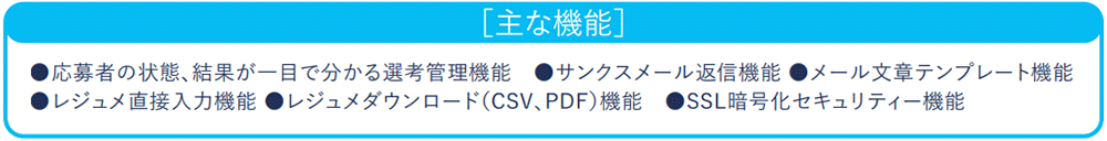 応募管理の主な機能