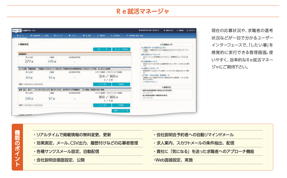 Re就活マネージャ