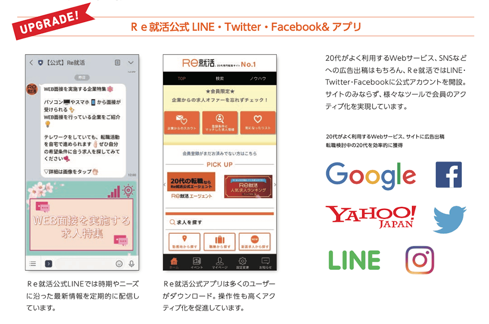 Re就活多彩なSNSツール