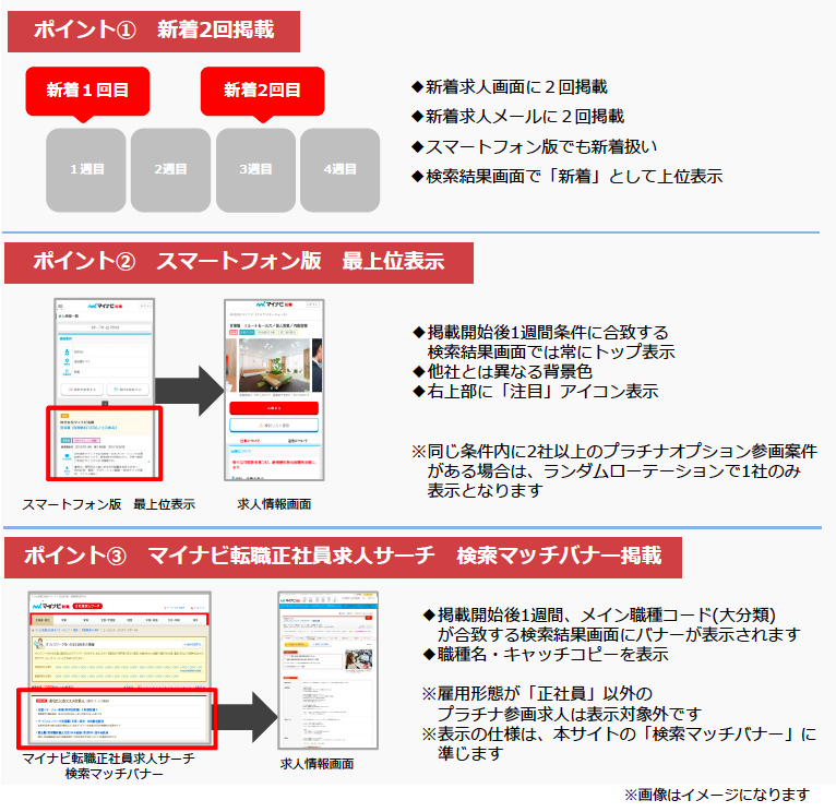 マイナビ転職_プラチナオプション