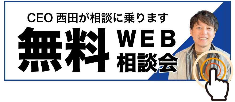 CEO西田による無料WEB相談会